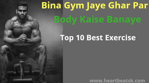 bina gym jaye ghar par body kaise bananye