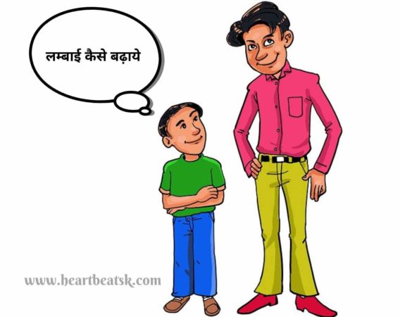 Height Kaise Badhaye How To Increase Height in Hindi