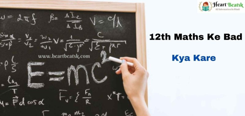 12th Maths Ke Bad Kya Kare Students 