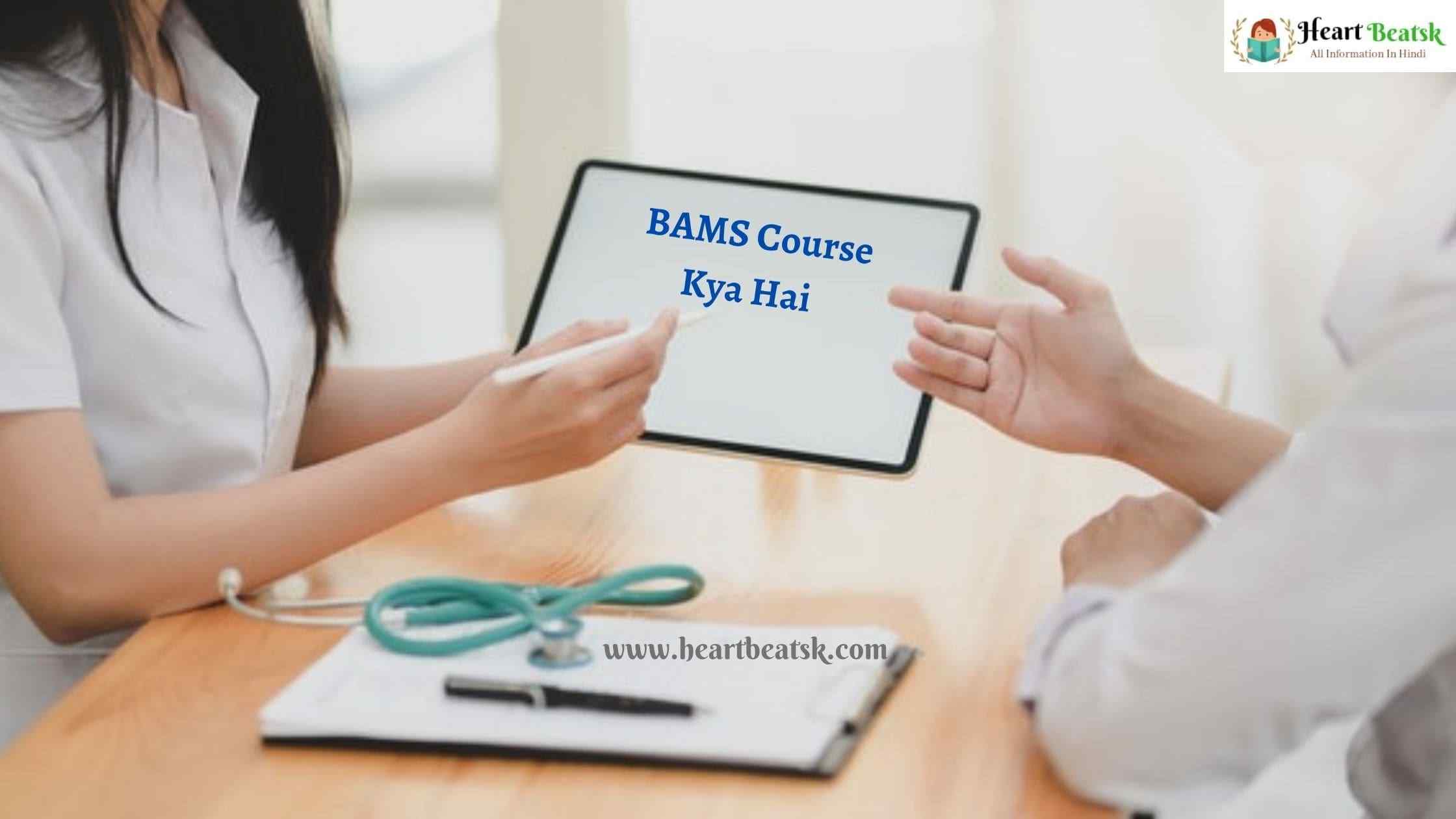 BAMS Course Kya Hai Bams Karne Ke Liye Kya Karna Chahiye 