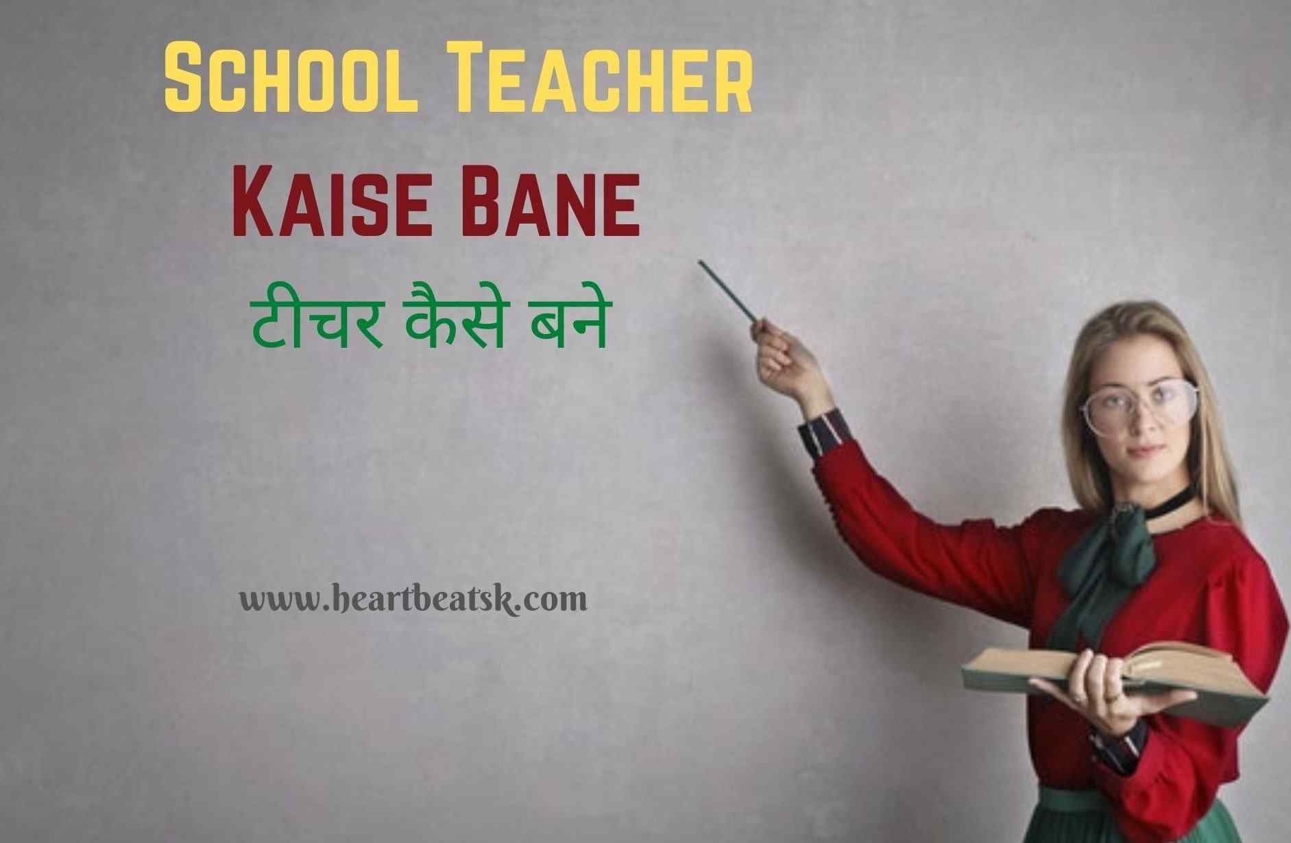 School Teacher Kaise Bane School Teacher Banne Ki Puri Jankari 