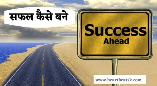 सफल कैसे बने हिन्दी में