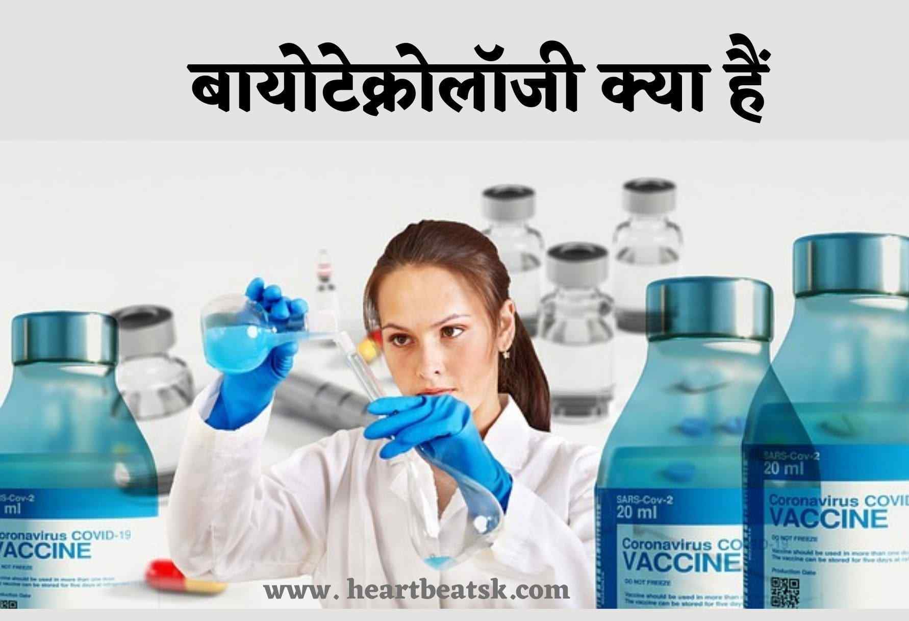 BioTechnology Kya Hai In Hindi