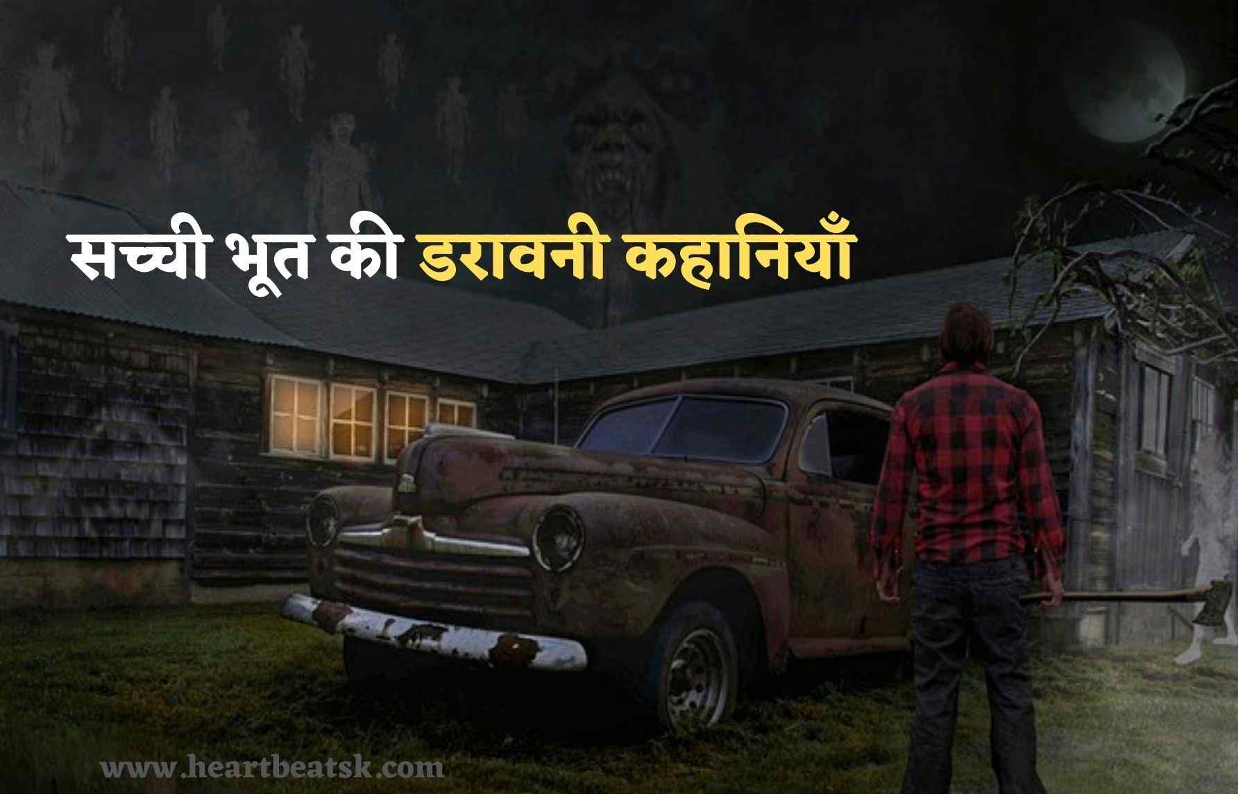 Real Ghost Stories In Hindi
