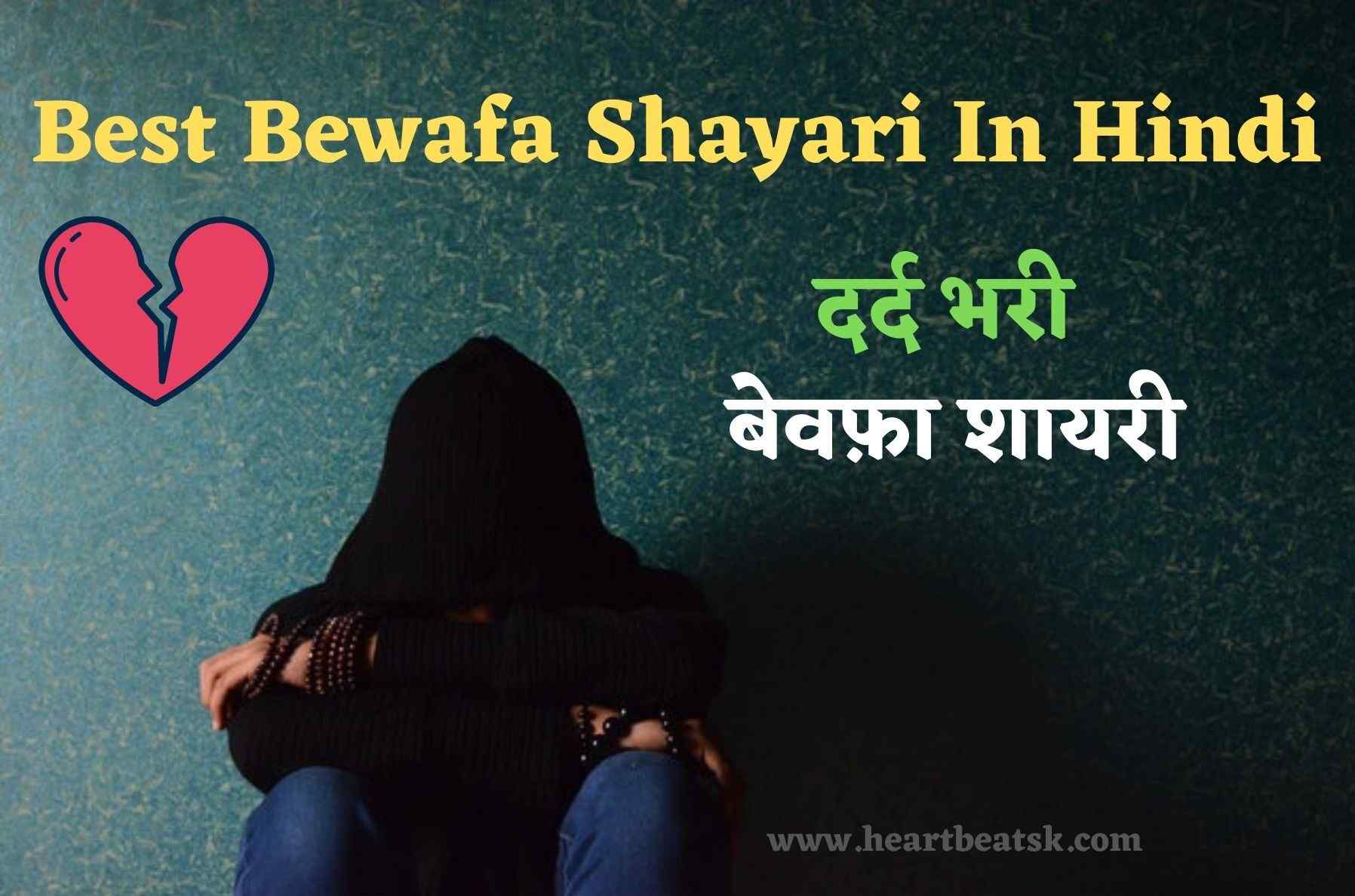 Bewafa Shayari In Hindi
