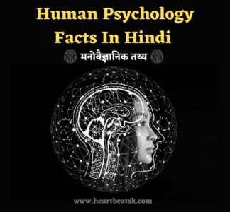 Human Psychology Facts Hindi मनोवैज्ञानिक रोचक तथ्य